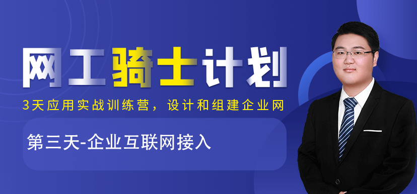 騎士計劃:第三天-企業互聯網接入